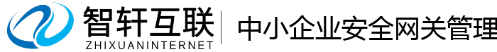 中小企业安全网关管理系统