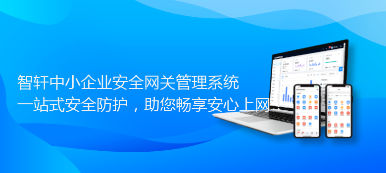中小企业安全网关管理系统